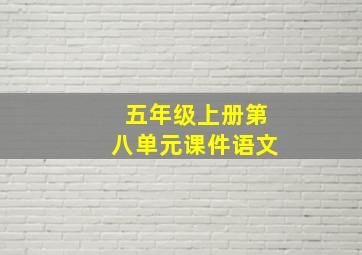 五年级上册第八单元课件语文