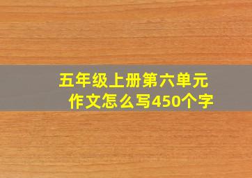 五年级上册第六单元作文怎么写450个字