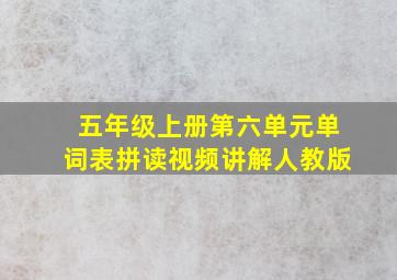 五年级上册第六单元单词表拼读视频讲解人教版