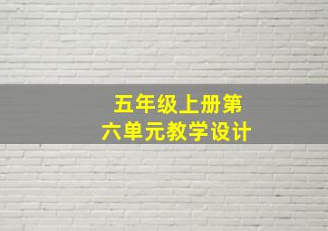 五年级上册第六单元教学设计