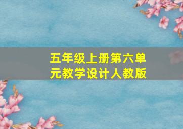 五年级上册第六单元教学设计人教版