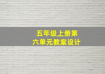 五年级上册第六单元教案设计