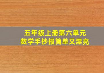 五年级上册第六单元数学手抄报简单又漂亮