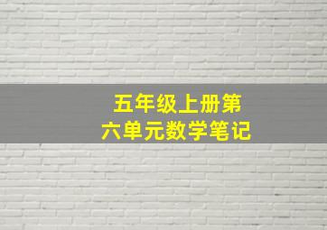 五年级上册第六单元数学笔记