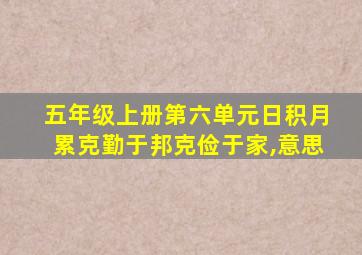 五年级上册第六单元日积月累克勤于邦克俭于家,意思