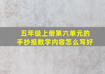 五年级上册第六单元的手抄报数学内容怎么写好