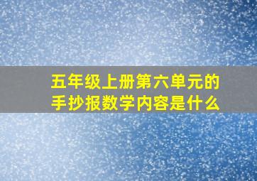 五年级上册第六单元的手抄报数学内容是什么