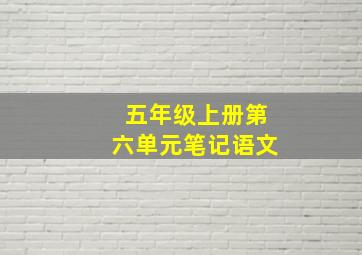 五年级上册第六单元笔记语文