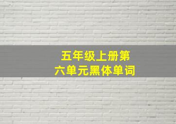 五年级上册第六单元黑体单词