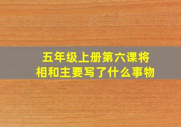 五年级上册第六课将相和主要写了什么事物