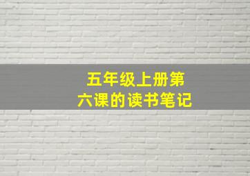 五年级上册第六课的读书笔记