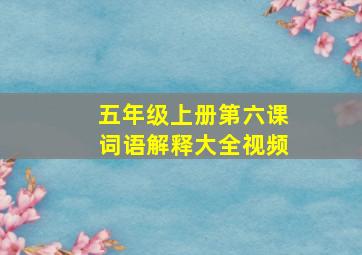 五年级上册第六课词语解释大全视频