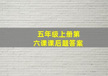 五年级上册第六课课后题答案