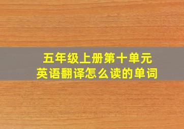 五年级上册第十单元英语翻译怎么读的单词