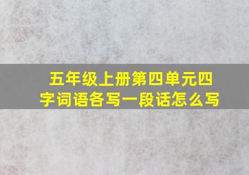 五年级上册第四单元四字词语各写一段话怎么写