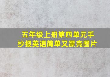 五年级上册第四单元手抄报英语简单又漂亮图片