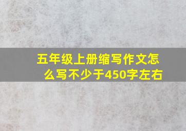 五年级上册缩写作文怎么写不少于450字左右