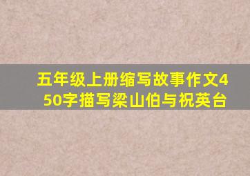 五年级上册缩写故事作文450字描写梁山伯与祝英台