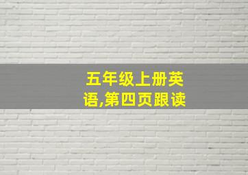 五年级上册英语,第四页跟读