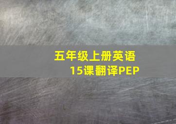 五年级上册英语15课翻译PEP