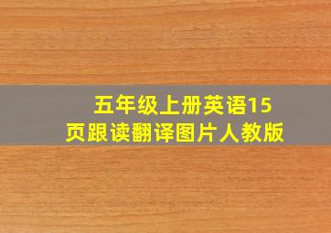 五年级上册英语15页跟读翻译图片人教版