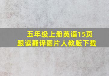 五年级上册英语15页跟读翻译图片人教版下载