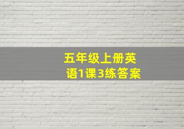 五年级上册英语1课3练答案