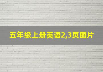 五年级上册英语2,3页图片