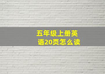 五年级上册英语20页怎么读