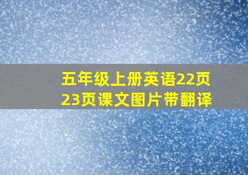 五年级上册英语22页23页课文图片带翻译