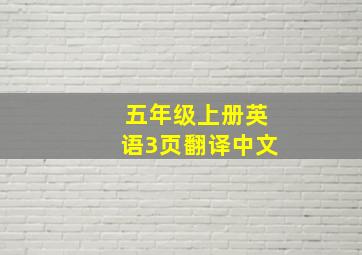 五年级上册英语3页翻译中文