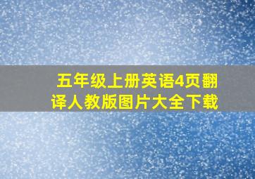 五年级上册英语4页翻译人教版图片大全下载