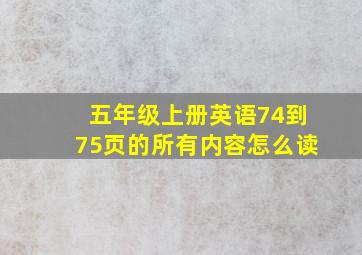 五年级上册英语74到75页的所有内容怎么读