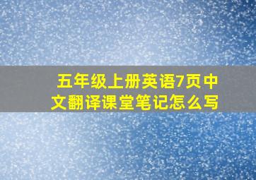 五年级上册英语7页中文翻译课堂笔记怎么写