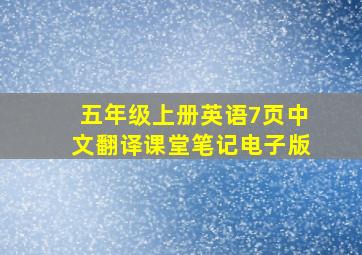 五年级上册英语7页中文翻译课堂笔记电子版