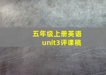 五年级上册英语unit3评课稿