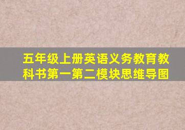 五年级上册英语义务教育教科书第一第二模块思维导图