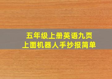 五年级上册英语九页上面机器人手抄报简单