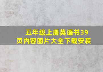 五年级上册英语书39页内容图片大全下载安装