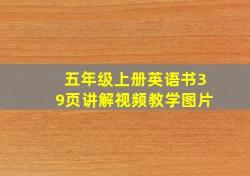 五年级上册英语书39页讲解视频教学图片