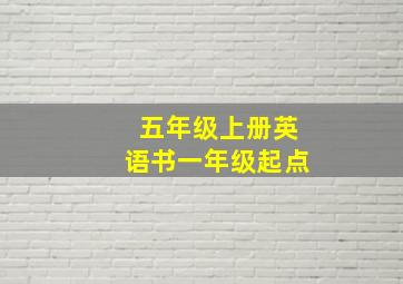 五年级上册英语书一年级起点