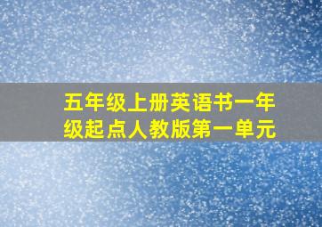 五年级上册英语书一年级起点人教版第一单元