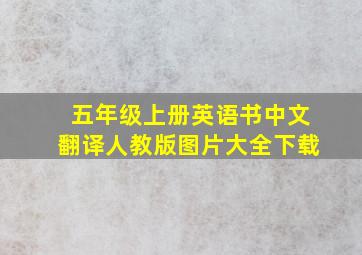 五年级上册英语书中文翻译人教版图片大全下载