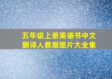 五年级上册英语书中文翻译人教版图片大全集