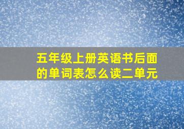 五年级上册英语书后面的单词表怎么读二单元