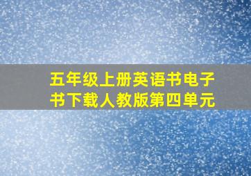 五年级上册英语书电子书下载人教版第四单元