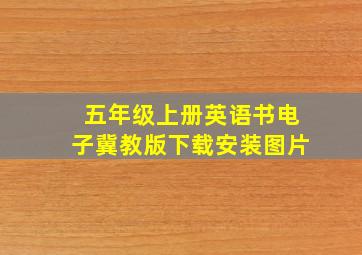 五年级上册英语书电子冀教版下载安装图片