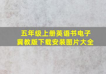 五年级上册英语书电子冀教版下载安装图片大全