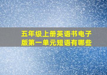 五年级上册英语书电子版第一单元短语有哪些