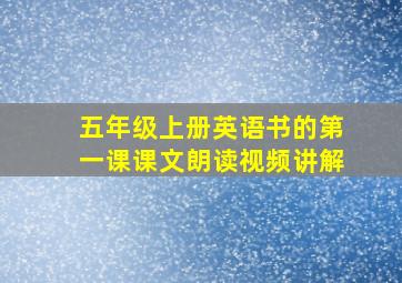 五年级上册英语书的第一课课文朗读视频讲解